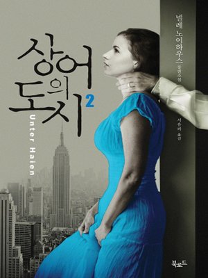 cover image of 상어의 도시2
